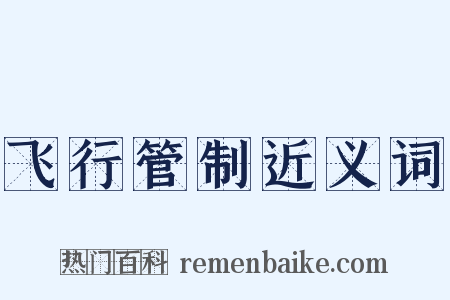 飞行管制近义词是什么意思的图片